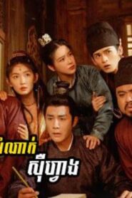 សំណាក់ស៊ឺហ្វាង (44 Eps) – Go East