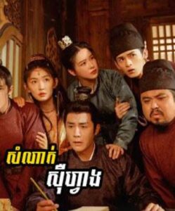 សំណាក់ស៊ឺហ្វាង (44 Eps) – Go East