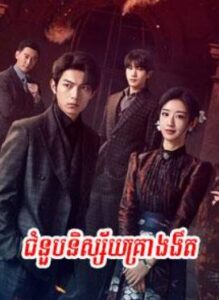 ជួបនិស្ស័យគ្រាងងឹត (29 Eps) – Be Your Knight