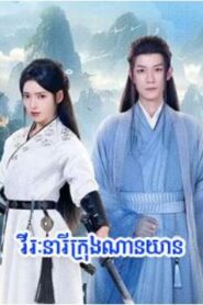 វីរៈនារីក្រុងណានយាន (20Eps) – Dream in the Mirror