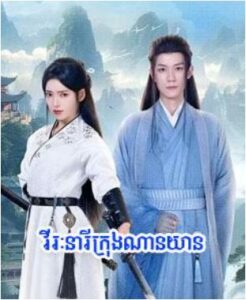 វីរៈនារីក្រុងណានយាន (20Eps) – Dream in the Mirror