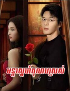 មន្តស្នេហ៍កុលាបស្រស់ (8 Eps) – Love Secretly
