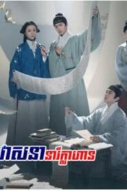 វាសនានារីក្លាហាន (46 Eps) – Under the Moonlight