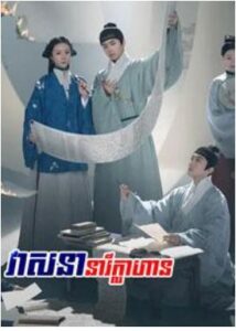 វាសនានារីក្លាហាន (46 Eps) – Under the Moonlight