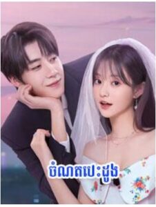 ចំណតបេះដូង (31Eps) – Marry Me Again