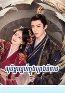 សុបិន្តស្នេហ៍ក្នុងព្រេងនិទាន (51Eps) – A Dream Within a Dream