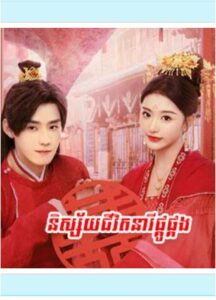 និស្ស័យនារីផ្គូផ្គង (32Eps) ​- Better Halves