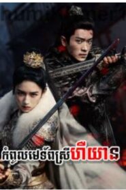 កំពូលមេទ័ពស្រីហឺយាន​ (36 Eps) – Legend of the Female General