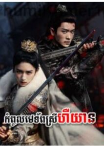កំពូលមេទ័ពស្រីហឺយាន​ (36 Eps) – Legend of the Female General