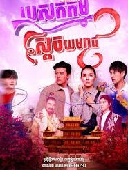 បេសកម្មស្តេចយមរាជ(20Eps) – Perfectly Imperfect