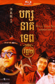 បក្សនាគទេព វគ្គ២ – Royal Tramp 2