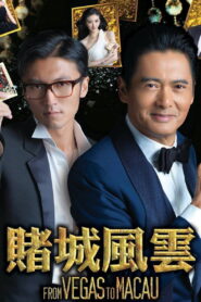 ស្ដេចល្បែងម៉ាកាវ-From Vegas to Macau