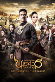 ស្តេចអសុរិន – King Naresuan: Part 3