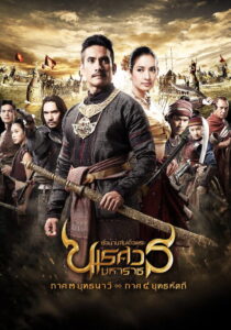 ស្តេចអសុរិន – King Naresuan: Part 3