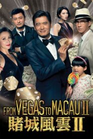 ស្ដេចល្បែងម៉ាកាវ វគ្គ2-From Vegas to Macau II