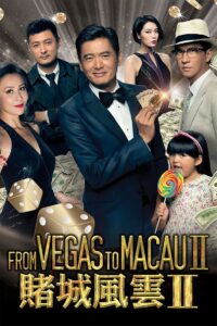 ស្ដេចល្បែងម៉ាកាវ វគ្គ2-From Vegas to Macau II