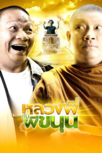 ខ្មោចយាយព្រឹក – Sathu