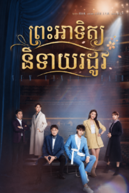 ព្រះអាទិត្យនិទាឃរដូវ(40 Eps) – New Vanity Fair