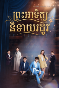 ព្រះអាទិត្យនិទាឃរដូវ(40 Eps) – New Vanity Fair