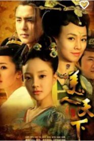 កំពូលស្រីស្អាតលើលោក(45Eps) – Tang gong mei ren tian xia