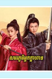 សមរភូមិអ្នកក្លាហាន (40Eps) – A Journey to Love