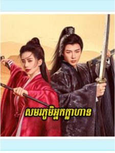 សមរភូមិអ្នកក្លាហាន (40Eps) – A Journey to Love