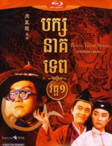បក្សនាគទេពវគ្គ១ – Royal Tramp I