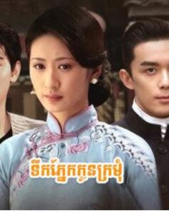 ទឹកភ្នែកកូនក្រមុំ (27 Eps) – Tears of the Bride