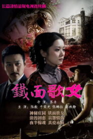 អ្នកចម្រៀងមុខដែក(28 Eps) – 铁面歌女