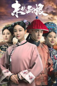 ចុងភៅរាជវាំង(38 Eps) – The Last Cook