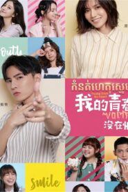 កំនត់ហេតុស្នេហ៍​ (92 Eps) – Young Days No Fears