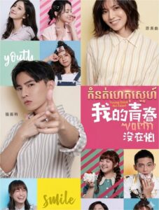 កំនត់ហេតុស្នេហ៍​ (92 Eps) – Young Days No Fears