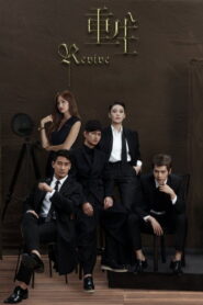 មហិច្ឆតាតួរង (16 Eps) – Revive