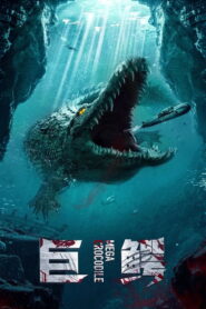 ក្រពើយក្ស – Mega Crocodile